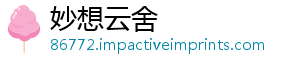 妙想云舍